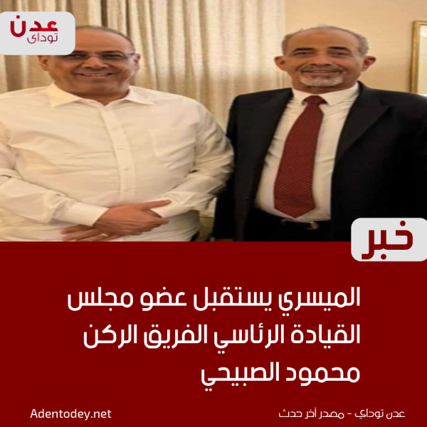 الميسري يستقبل الفريق الركن محمود الصبيحي عضو مجلس القيادة الرئاسي