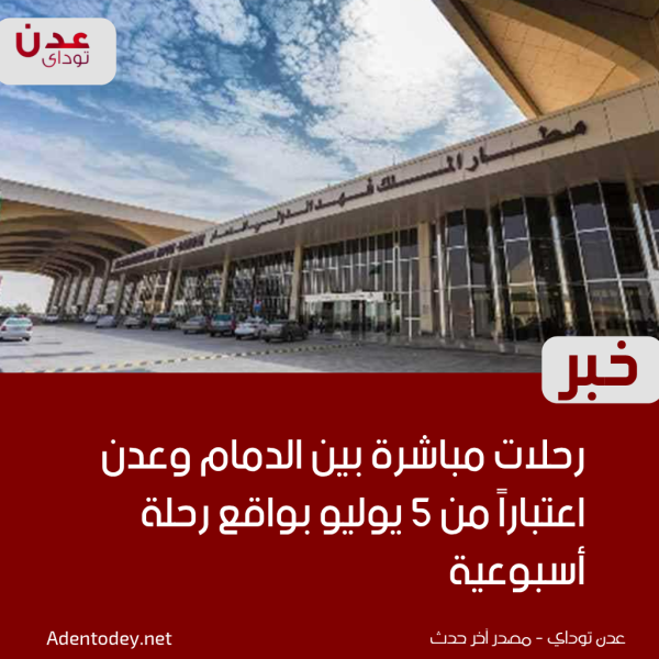 رحلات مباشرة بين الدمام وعدن اعتبارا من 5 يوليو بواقع رحلة أسبوعية