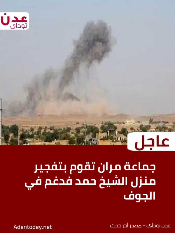 عاجل جماعة مران تفجير منزل الشيخ حمد فدغم في الجوف