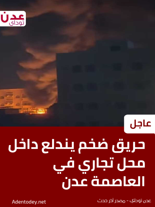 عاجل حريق ضخم يندلع داخل محل تجاري في العاصمة عدن