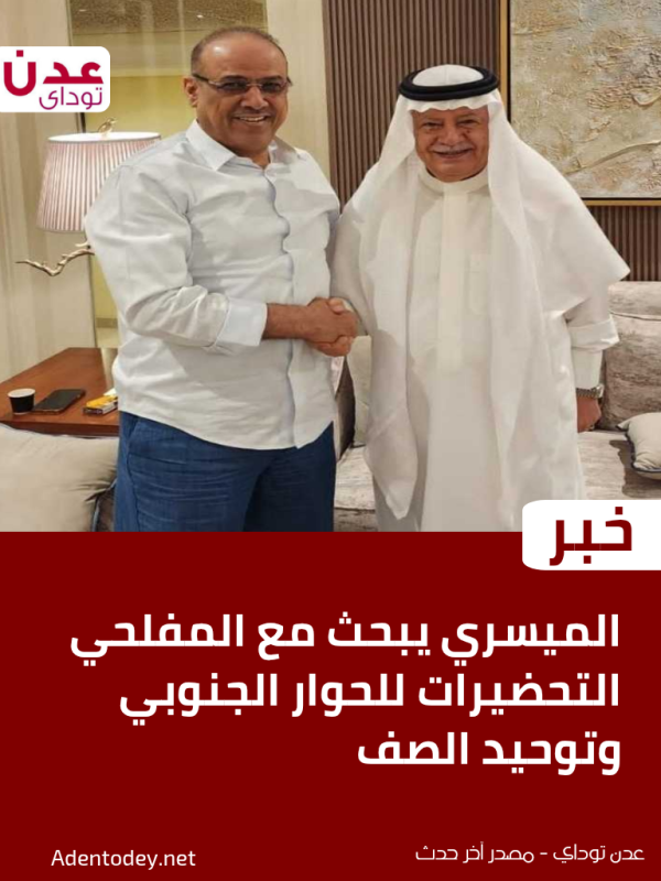 الميسري يبحث مع المفلحي التحضيرات للحوار الجنوبي وتوحيد الصف