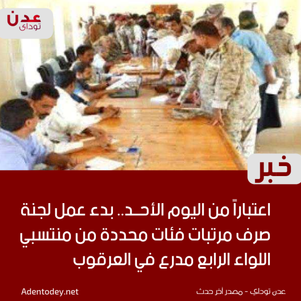 بدء عمل لجنة صرف مرتبات فئات محددة من منتسبي اللواء الرابع مدرع في العرقوب