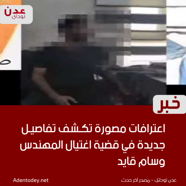 إدارة امن عدن تنشر اعترافات مصورة تكشف تفاصيل جديدة في قضية اغتيال المهندس وسام قايد
