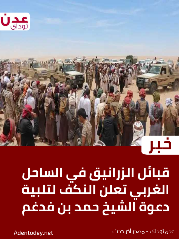 قبائل الزرانيق في الساحل الغربي تعلن النكف لتلبية دعوة الشيخ حمد بن ففدغم