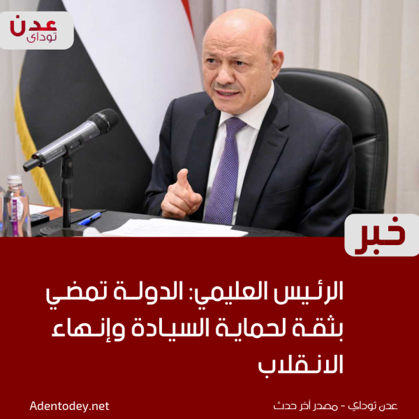 الرئيس العليمي الدولة تمضي بثقة لحماية السيادة وإنهاء الانقلاب الرئيس العليمي الدولة تمضي بثقة لحماية السيادة وإنهاء الانقلاب