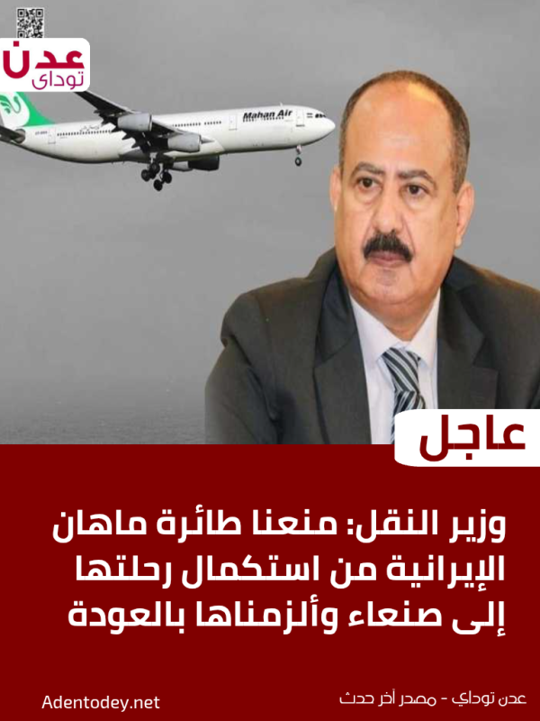 وزير النقل منعنا طائرة ماهان الإيرانية من استكمال رحلتها إلى صنعاء وألزمناها بالعودة وزير النقل منعنا طائرة ماهان الإيرانية من استكمال رحلتها إلى صنعاء وألزمناها بالعودة