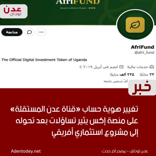 تغيير هوية حساب قناة عدن المستقلة على منصة إكس يثير تساؤلات بعد تحوله إلى مشروع استثماري أفريقي تغيير هوية حساب قناة عدن المستقلة على منصة إكس يثير تساؤلات بعد تحوله إلى مشروع استثماري أفريقي