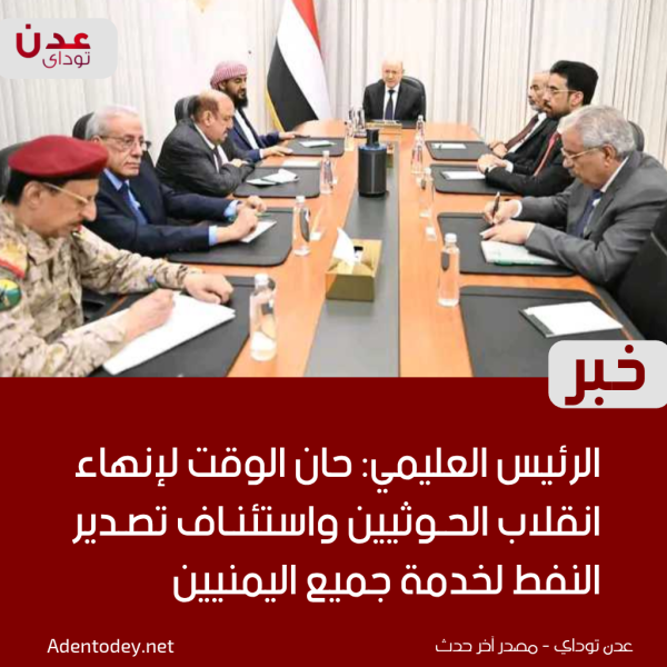 الرئيس العليمي حان الوقت لإنهاء انقلاب الحوثيين واستئناف تصدير النفط لخدمة جميع اليمنيين الرئيس العليمي حان الوقت لإنهاء انقلاب الحوثيين واستئناف تصدير النفط لخدمة جميع اليمنيين