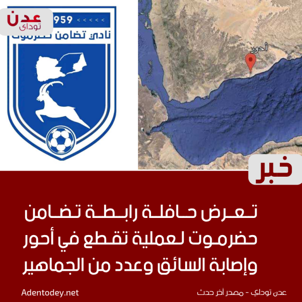 عاجل تعرض حافلة رابطة تضامن حضرموت لعملية تقطع في أحور وإصابة السائق وعدد من الجماهير عاجل تعرض حافلة رابطة تضامن حضرموت لعملية تقطع في أحور وإصابة السائق وعدد من الجماهير