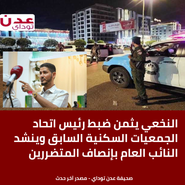 النخعي يشيد بجهود أمن وقضاء عدن ويطالب النائب العام بالبت في قضايا الجمعيات السكنية النخعي يشيد بجهود أمن وقضاء عدن ويطالب النائب العام بالبت في قضايا الجمعيات السكنية