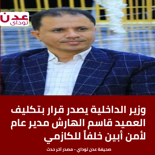 وزير الداخلية يصدر قرار بتكليف العميد قاسم الهارش مدير عام لأمن أبين خلفا للكازمي