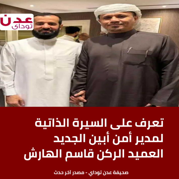 تعرف على السيرة الذاتية لمدير أمن أبين الجديد العميد الركن قاسم الهارش