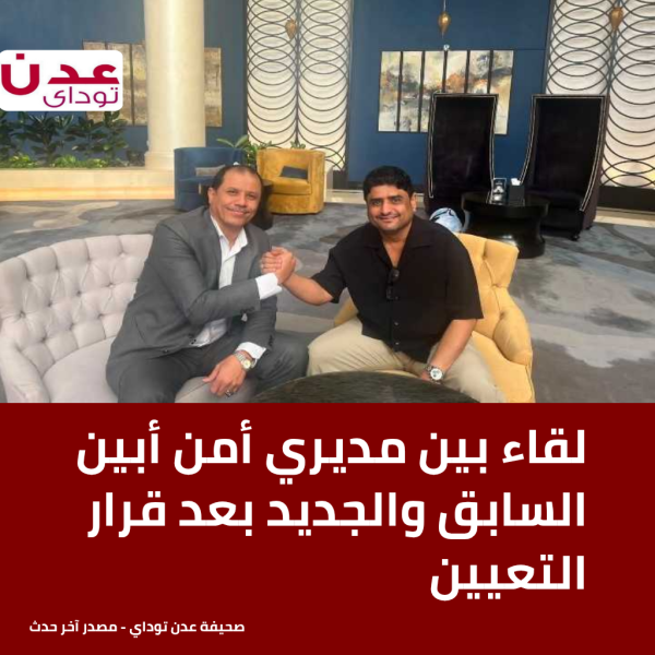 لقاء بين مديري أمن أبين السابق والجديد بعد قرار التعيين لقاء بين مديري أمن أبين السابق والجديد بعد قرار التعيين