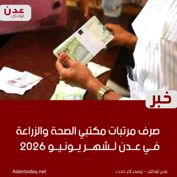 صرف مرتبات مكتبي الصحة والزراعة في عدن لشهر يونيو 2026 صرف مرتبات مكتبي الصحة والزراعة في عدن لشهر يونيو 2026