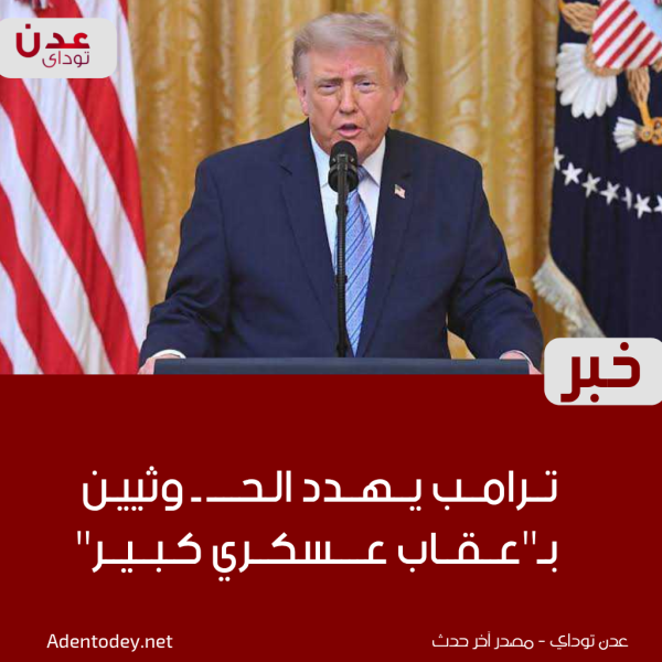 ترامب يهدد الحوثيين بـ عقاب عسكري كبير ترامب يهدد الحوثيين بـ عقاب عسكري كبير