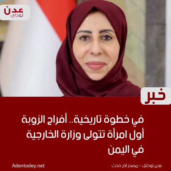 افراح الزوبة أول امرأة تتولى منصب وزيرة الخارجية في اليمن تعرف عليها السيرة الذاتية افراح الزوبة أول امرأة تتولى منصب وزيرة الخارجية في اليمن تعرف عليها السيرة الذاتية