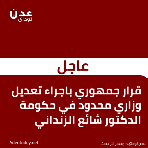 عاجل قرار جمهوري باجراء تعديل وزاري محدود في حكومة الدكتور شائع الزنداني عاجل قرار جمهوري باجراء تعديل وزاري محدود في حكومة الدكتور شائع الزنداني