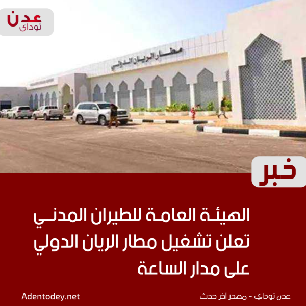 الهيئة العامة للطيران المدني تعلن تشغيل مطار الريان الدولي على مدار الساعة