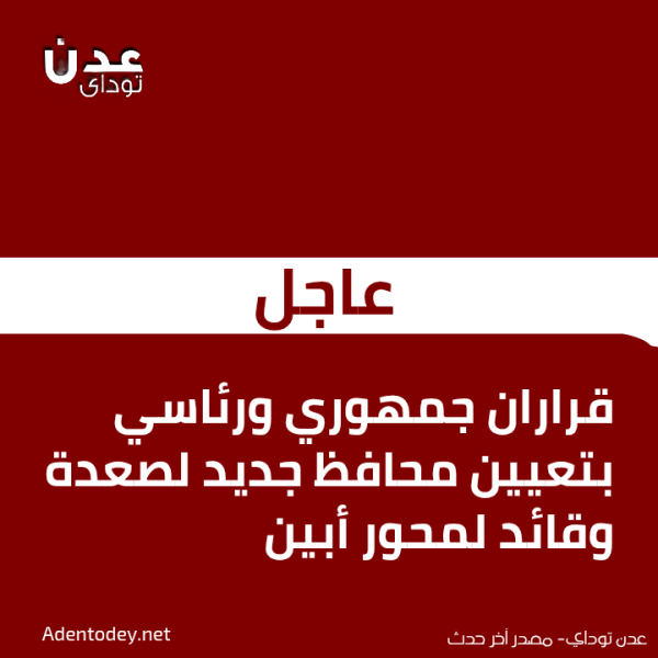 عاجل قراران جمهوري ورئاسي بتعيين محافظ جديد لصعدة وقائد لمحور أبين