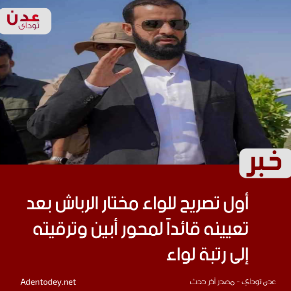 أول تصريح للواء مختار الرباش بعد تعيينه قائدا لمحور أبين وترقيته إلى رتبة لواء