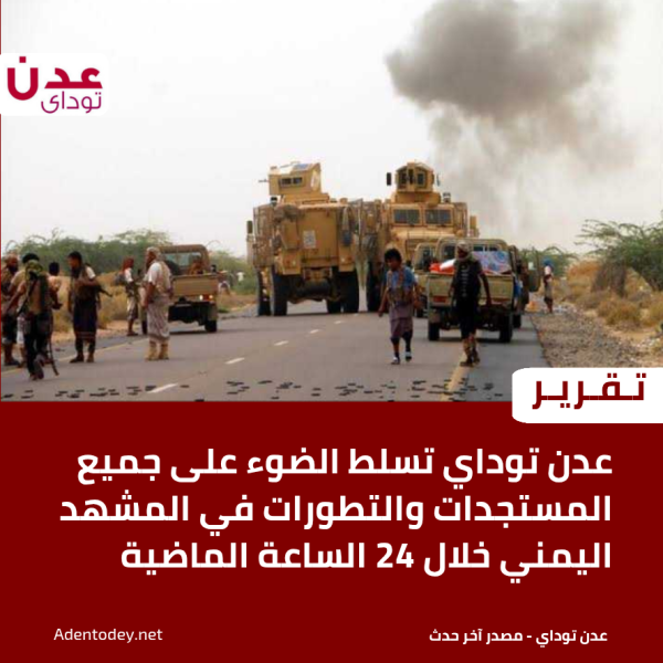 عدن توداي تسلط الضوء على جميع المستجدات والتطورات في المشهد اليمني خلال 24 الساعة الماضية عدن توداي تسلط الضوء على جميع المستجدات والتطورات في المشهد اليمني خلال 24 الساعة الماضية