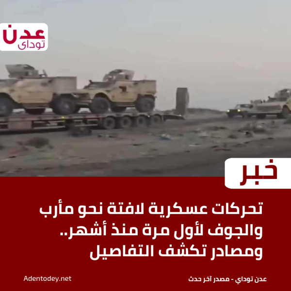 تحركات عسكرية لافتة نحو مأرب والجوف لأول مرة منذ أشهر ومصادر تكشف التفاصيل