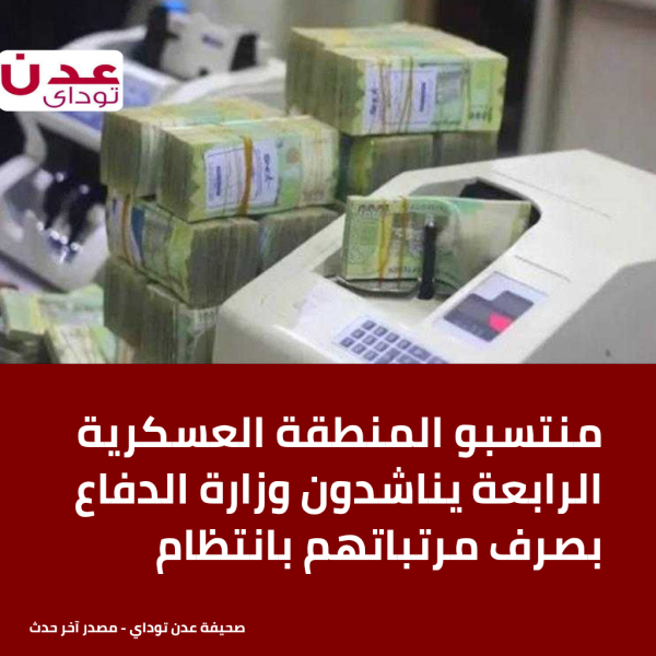 منتسبو المنطقة العسكرية الرابعة يناشدون وزارة الدفاع بصرف مرتباتهم بانتظام منتسبو المنطقة العسكرية الرابعة يناشدون وزارة الدفاع بصرف مرتباتهم بانتظام