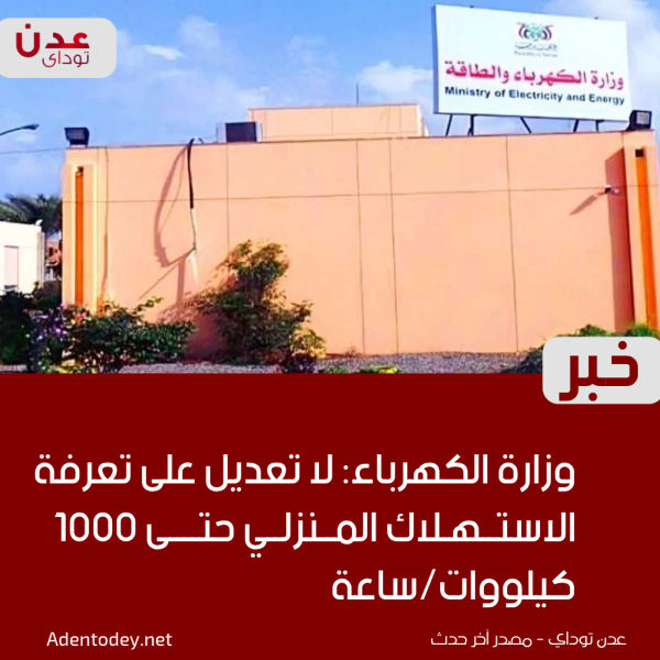 وزارة الكهرباء لا تعديل على تعرفة الاستهلاك المنزلي حتى 1000 كيلووات ساعة