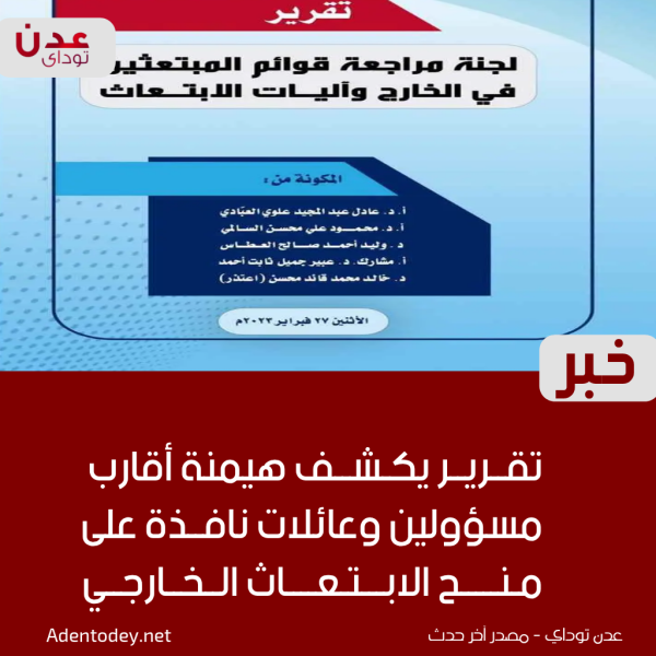 تقرير يكشف هيمنة أقارب مسؤولين وعائلات نافذة على منح الابتعاث الخارجي