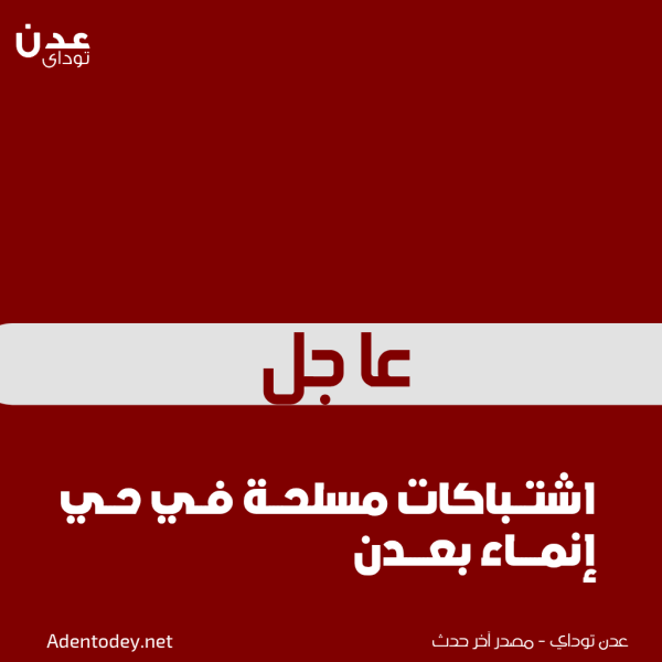 اشتباكات مسلحة في حي إنماء بعدن