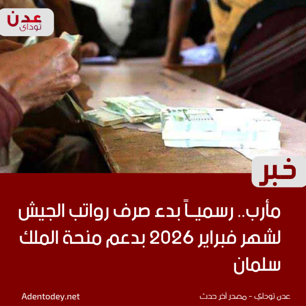 مأرب رسميا بدء صرف رواتب الجيش لشهر فبراير 2026 بدعم منحة الملك سلمان