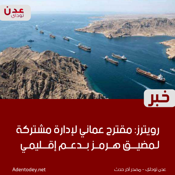 رويترز مقترح ع ماني لإدارة مشتركة لمضيق هرمز بدعم إقليمي