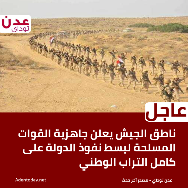 عاجل ناطق الجيش يعلن جاهزية القوات المسلحة لبسط نفوذ الدولة على كامل التراب الوطني