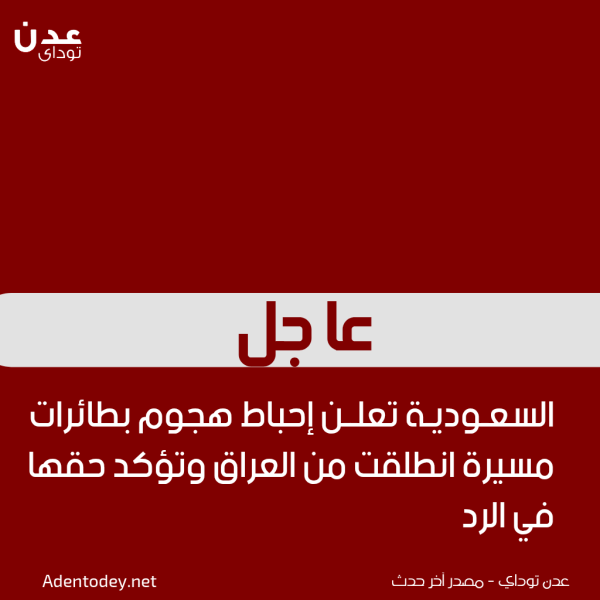 السعودية تعلن إحباط هجوم بطائرات مسي رة انطلقت من العراق وتؤكد حقها في الرد