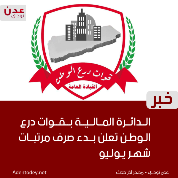 الدائرة المالية بقوات درع الوطن تعلن بدء صرف مرتبات شهر يوليو