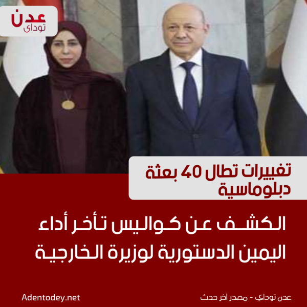 الكشف عن كواليس تأخر أداء اليمين الدستورية لوزيرة الخارجية تغييرات تطال 40 بعثة دبلوماسية