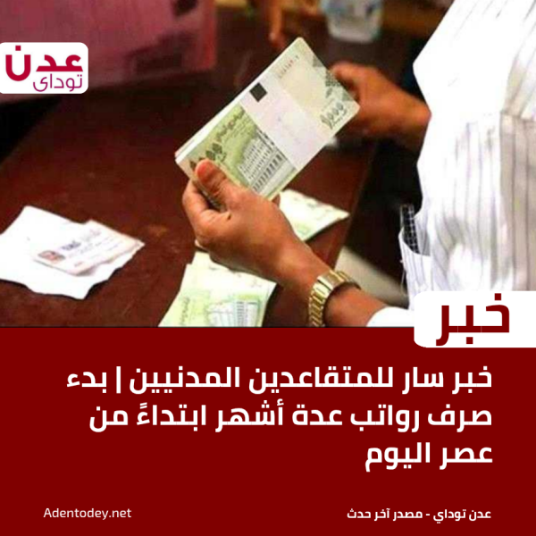 خبر سار للمتقاعدين المدنيين بدء صرف رواتب عدة أشهر ابتداء من عصر اليوم خبر سار للمتقاعدين المدنيين بدء صرف رواتب عدة أشهر ابتداء من عصر اليوم