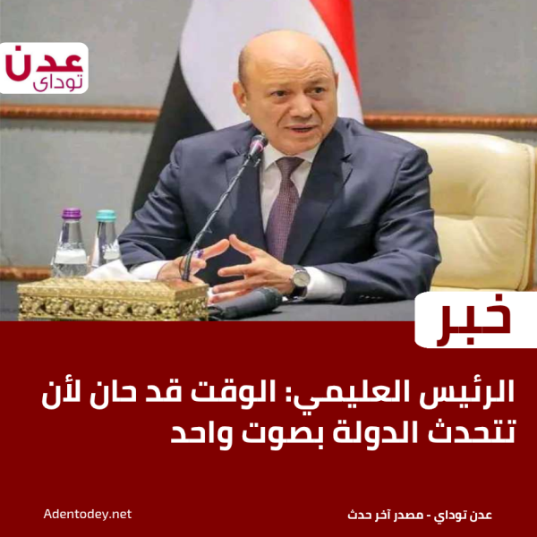 الرئيس العليمي الوقت قد حان لأن تتحدث الدولة بصوت واحد الرئيس العليمي الوقت قد حان لأن تتحدث الدولة بصوت واحد