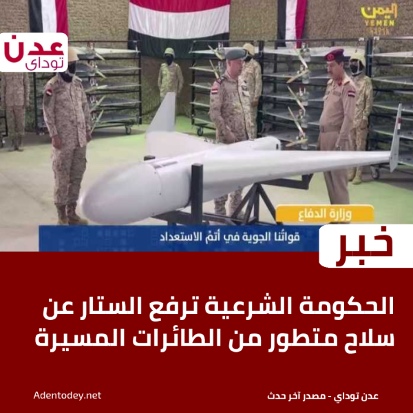 الحكومة الشرعية ترفع الستار عن سلاح متطور من الطائرات المسيرة