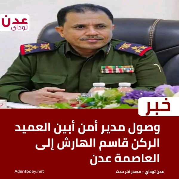 وصول مدير أمن أبين العميد الركن قاسم الهارش إلى العاصمة عدن