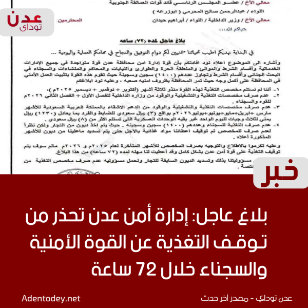 بلاغ عاجل إدارة أمن عدن تحذر من توقف التغذية عن القوة الأمنية والسجناء خلال 72 ساعة