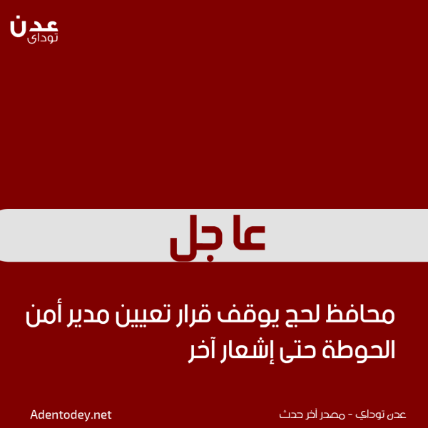 محافظ لحج يوقف قرار تعيين مدير أمن الحوطة حتى إشعار آخر محافظ لحج يوقف قرار تعيين مدير أمن الحوطة حتى إشعار آخر