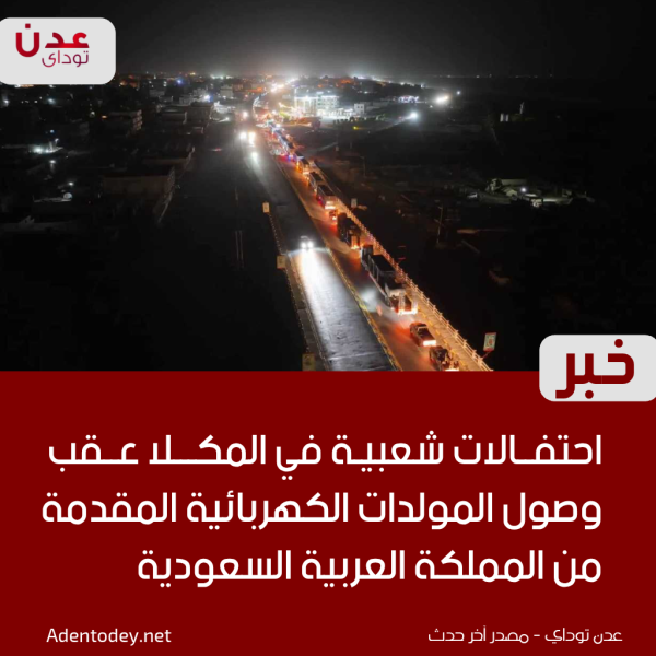 احتفالات شعبية في المكلا عقب وصول المولدات الكهربائية المقدمة من المملكة العربية السعودية احتفالات شعبية في المكلا عقب وصول المولدات الكهربائية المقدمة من المملكة العربية السعودية