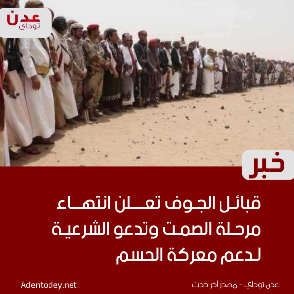قبائل الجوف تعلن انتهاء مرحلة الصمت وتدعو الشرعية لدعم معركة الحسم قبائل الجوف تعلن انتهاء مرحلة الصمت وتدعو الشرعية لدعم معركة الحسم