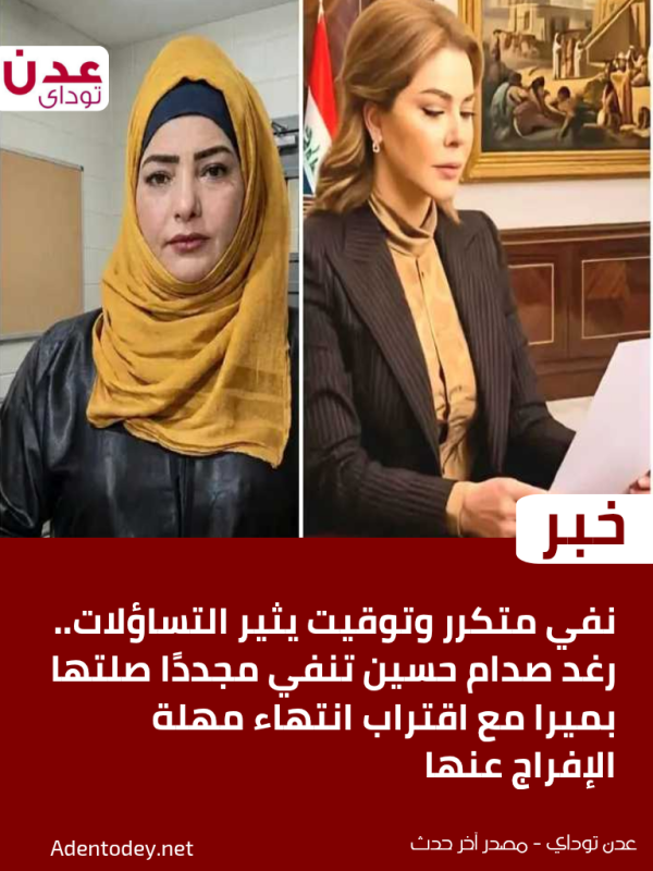 نفي متكرر وتوقيت يثير التساؤلات رغد صدام حسين تنفي مجدد ا صلتها بميرا مع اقتراب انتهاء مهلة الإفراج عنها نفي متكرر وتوقيت يثير التساؤلات رغد صدام حسين تنفي مجدد ا صلتها بميرا مع اقتراب انتهاء مهلة الإفراج عنها