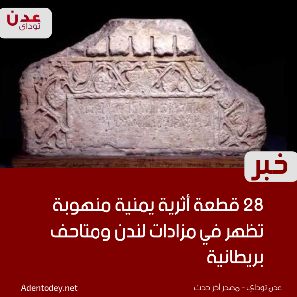 28 قطعة أثرية يمنية منهوبة تظهر في مزادات لندن ومتاحف بريطانية 28 قطعة أثرية يمنية منهوبة تظهر في مزادات لندن ومتاحف بريطانية