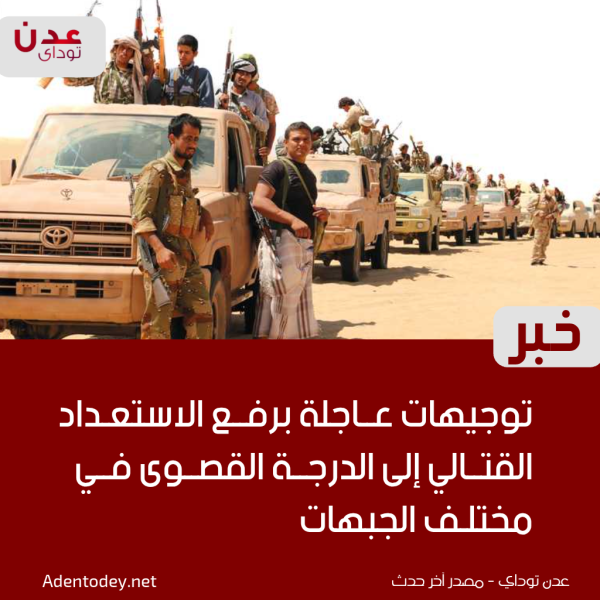 توجيهات عاجلة برفع الاستعداد القتالي إلى الدرجة القصوى في مختلف الجبهات توجيهات عاجلة برفع الاستعداد القتالي إلى الدرجة القصوى في مختلف الجبهات