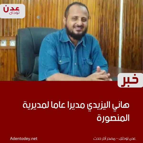 تكليف هاني اليزيدي مدير ا عام ا لمديرية المنصورة ضمن تغييرات إدارية في عدن تكليف هاني اليزيدي مدير ا عام ا لمديرية المنصورة ضمن تغييرات إدارية في عدن