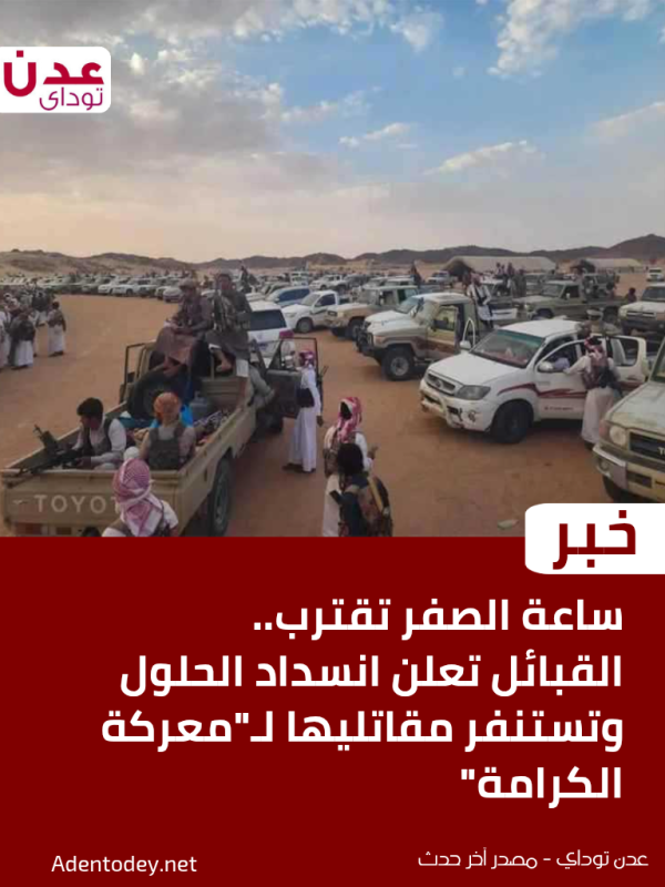 ساعة الصفر تقترب القبائل تعلن انسداد الحلول وتستنفر مقاتليها لـ معركة الكرامة