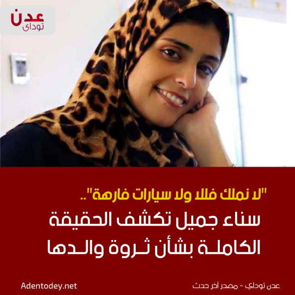لا نملك فللا ولا سيارات فارهة سناء جميل تكشف الحقيقة الكاملة بشأن ثروة والدها لا نملك فللا ولا سيارات فارهة سناء جميل تكشف الحقيقة الكاملة بشأن ثروة والدها